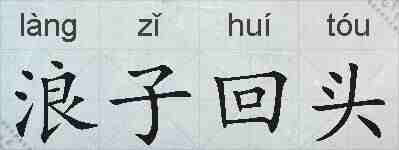 浪子回头的拼音