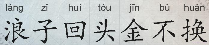 浪子回头金不换的拼音