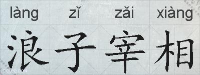 浪子宰相的拼音