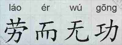 劳而无功的拼音