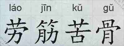 劳筋苦骨的拼音