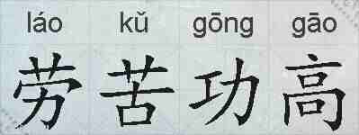 劳苦功高的拼音