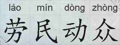 劳民动众的拼音