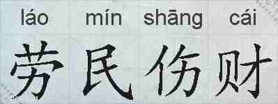 劳民伤财的拼音