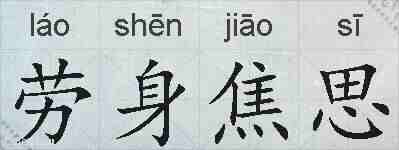 劳身焦思的拼音