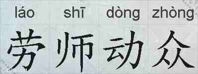 劳师动众的拼音