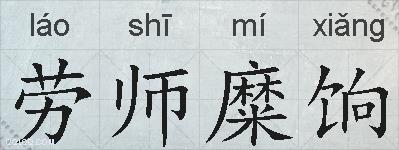 劳师糜饷的拼音