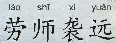 劳师袭远的拼音