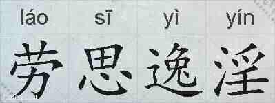 劳思逸淫的拼音
