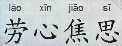 劳心焦思的拼音