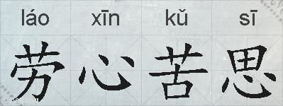 劳心苦思的拼音