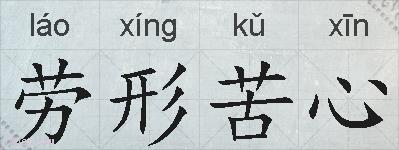 劳形苦心的拼音