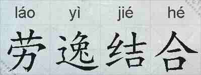 劳逸结合的拼音