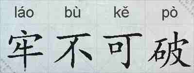 牢不可破的拼音