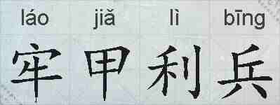 牢甲利兵的拼音