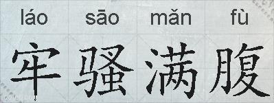 牢骚满腹的拼音