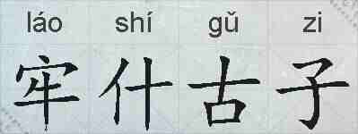 牢什古子的拼音