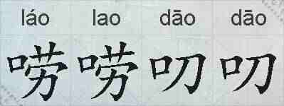唠唠叨叨的拼音