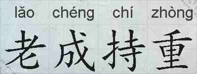 老成持重的拼音