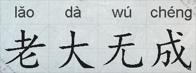 老大无成的拼音