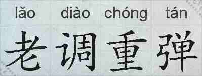 老调重弹的拼音