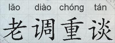 老调重谈的拼音