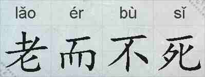 老而不死的拼音