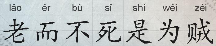 老而不死是为贼的拼音