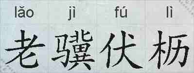 老骥伏枥的拼音