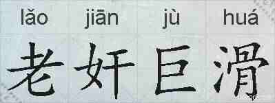 老奸巨滑的拼音