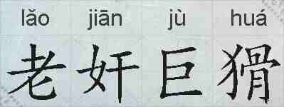 老奸巨猾的拼音