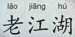 老江湖的拼音