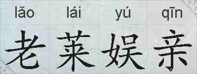 老莱娱亲的拼音