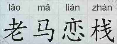 老马恋栈的拼音