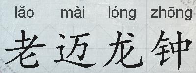 老迈龙钟的拼音