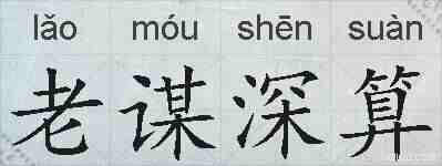 老谋深算的拼音