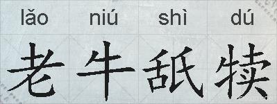 老牛舐犊的拼音