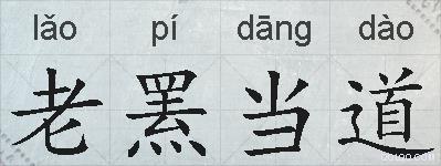老罴当道的拼音