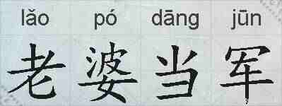 老婆当军的拼音