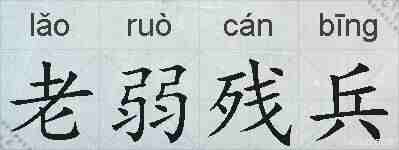 老弱残兵的拼音