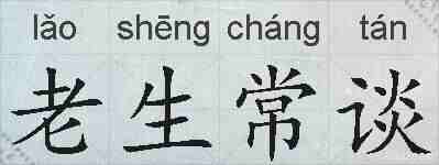 老生常谈的拼音