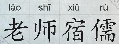 老师宿儒的拼音
