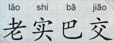 老实巴交的拼音