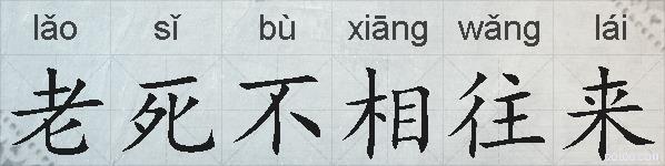 老死不相往来的拼音