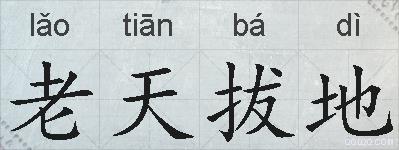老天拔地的拼音