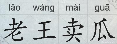 老王卖瓜的拼音