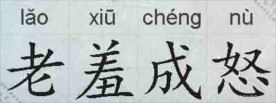 老羞成怒的拼音