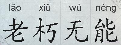 老朽无能的拼音