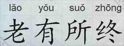 老有所终的拼音