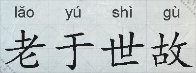老于世故的拼音